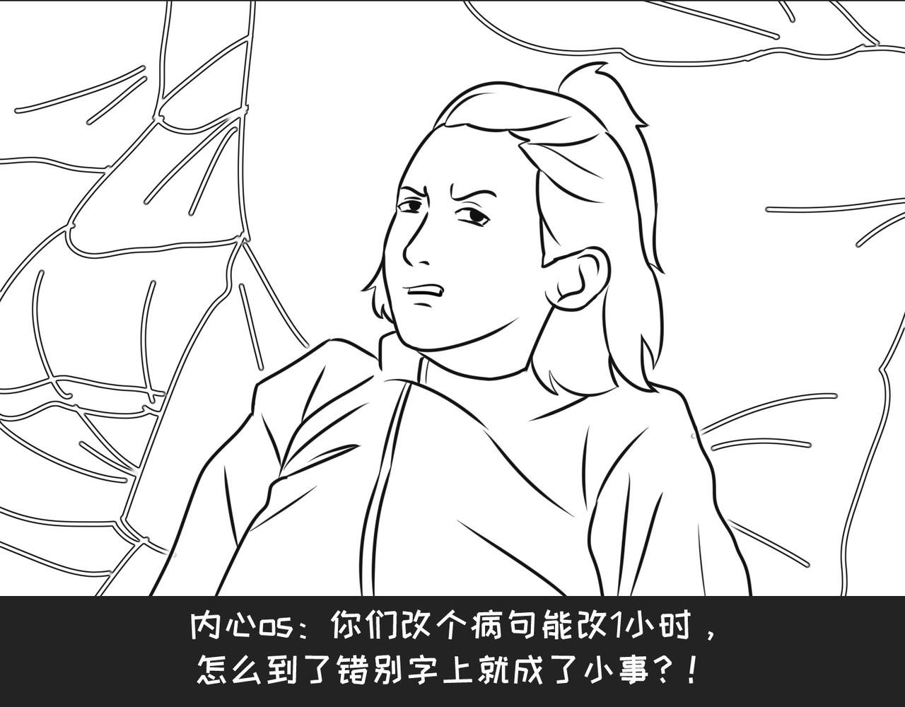 《不靠谱公司倒计时》第10弹错别字的大与小 第19页