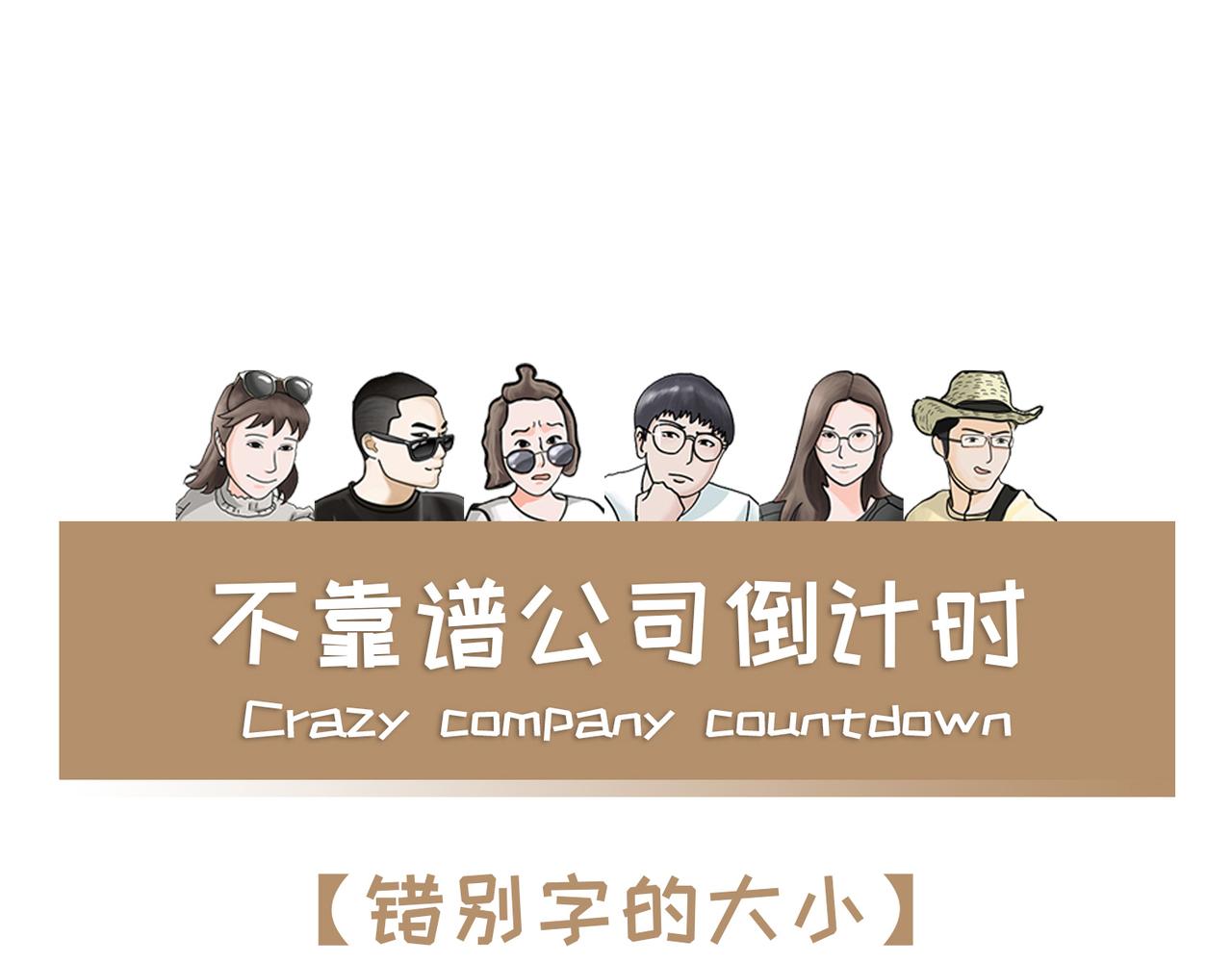 《不靠谱公司倒计时》第10弹错别字的大与小 第1页