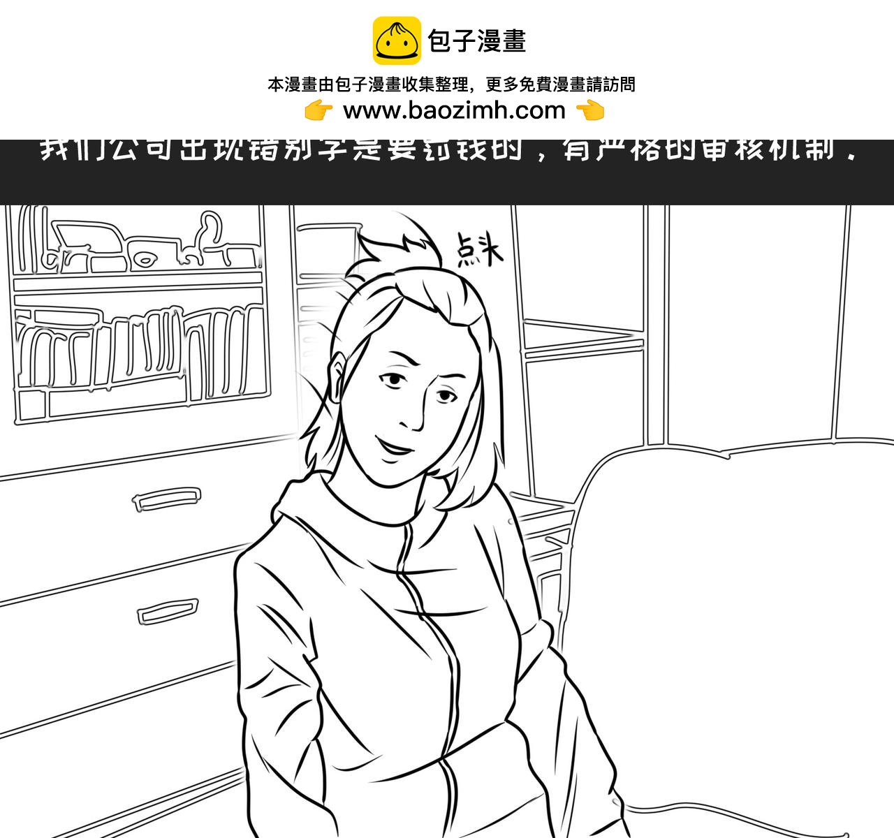 《不靠谱公司倒计时》第10弹错别字的大与小 第33页