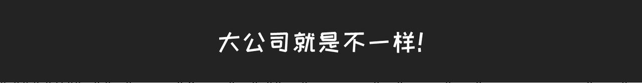 《不靠谱公司倒计时》第10弹错别字的大与小 第34页