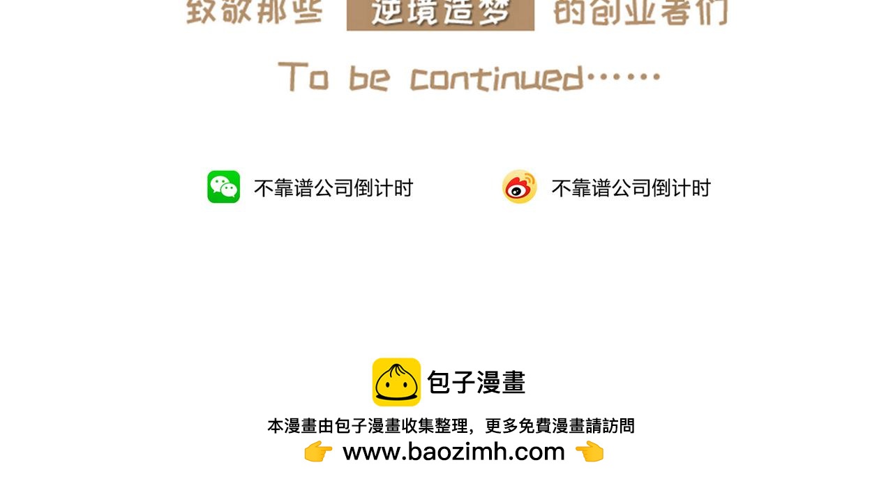 《不靠谱公司倒计时》第10弹错别字的大与小 第40页