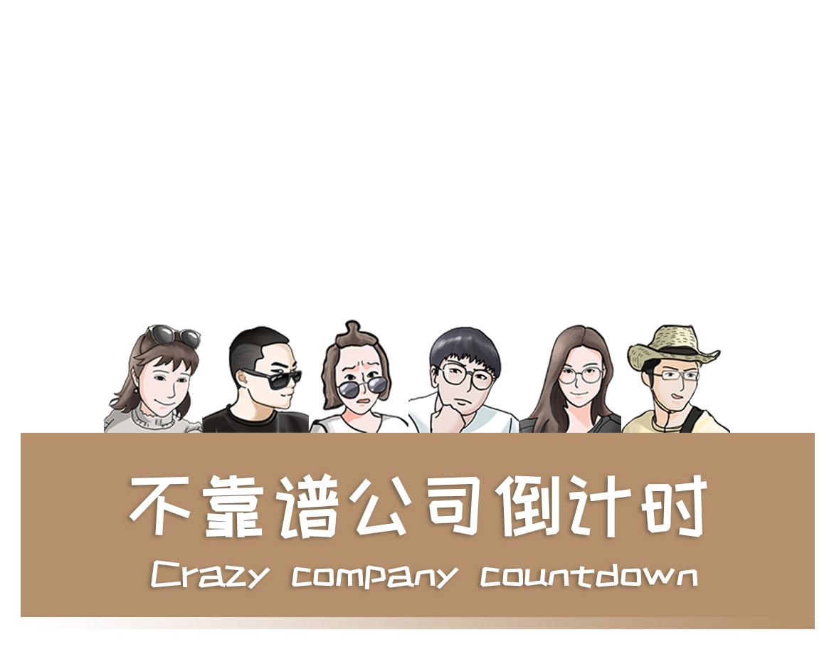 《不靠谱公司倒计时》第5话 王隔壁的暴君梦 第1页