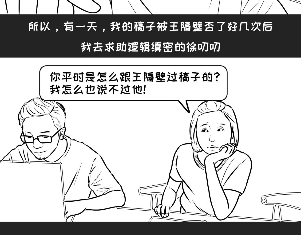 《不靠谱公司倒计时》第8话逻辑直男徐叨叨 第15页