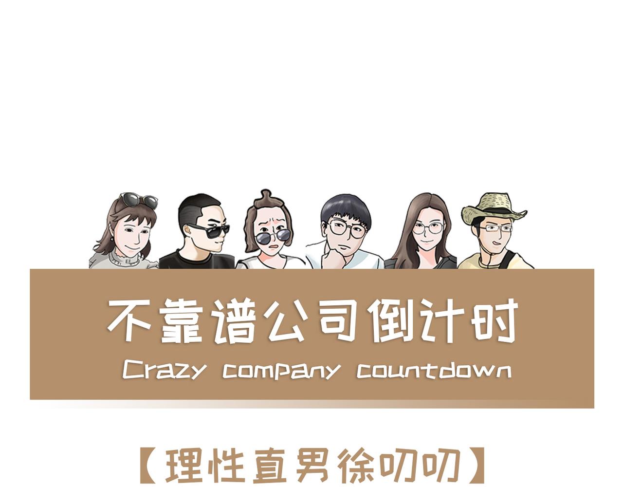 《不靠谱公司倒计时》第8话逻辑直男徐叨叨 第1页