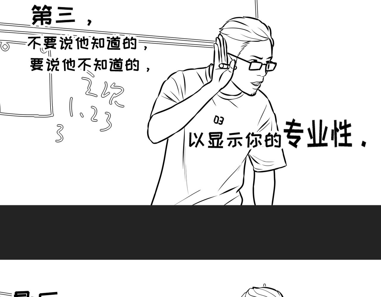 《不靠谱公司倒计时》第8话逻辑直男徐叨叨 第23页