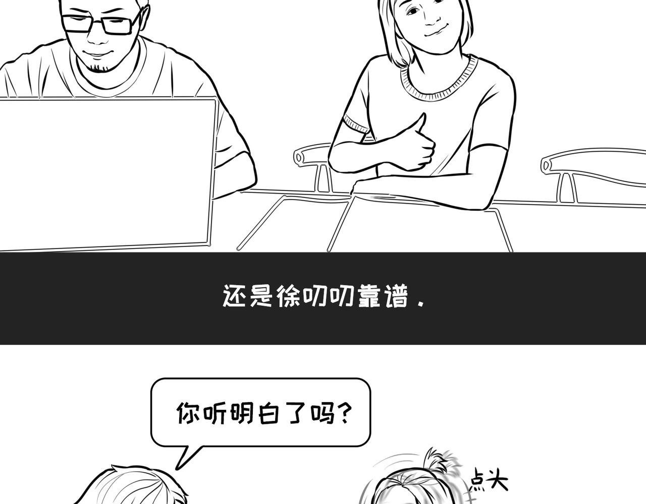 《不靠谱公司倒计时》第8话逻辑直男徐叨叨 第28页