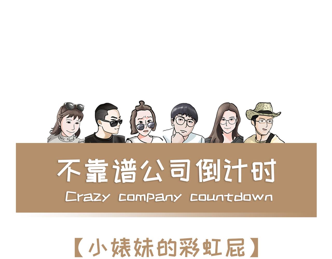 《不靠谱公司倒计时》第7话小表妹的彩虹屁 第1页