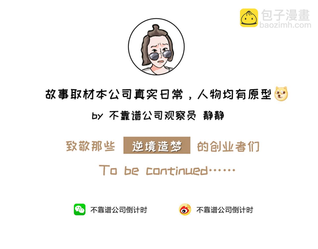 《不靠谱公司倒计时》第7话小表妹的彩虹屁 第49页