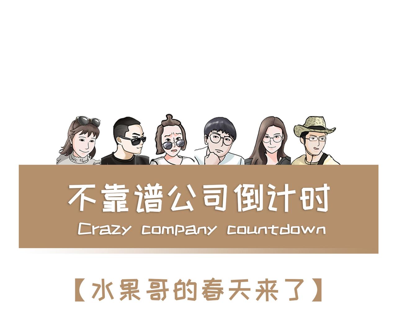 《不靠谱公司倒计时》第11话 水果哥的春天来了！ 第1页
