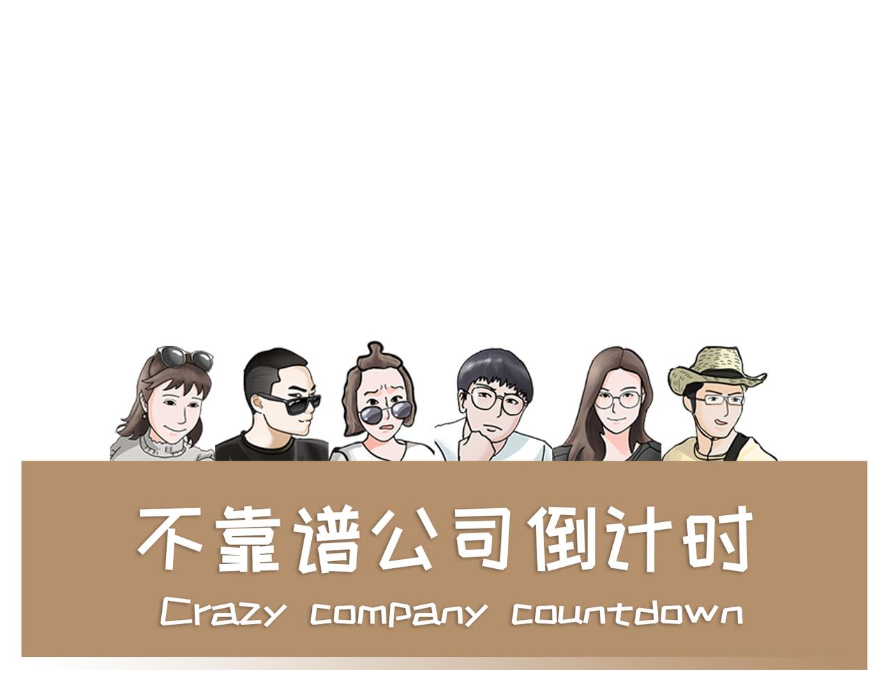 《不靠谱公司倒计时》第6话送水果的疯投人 第1页