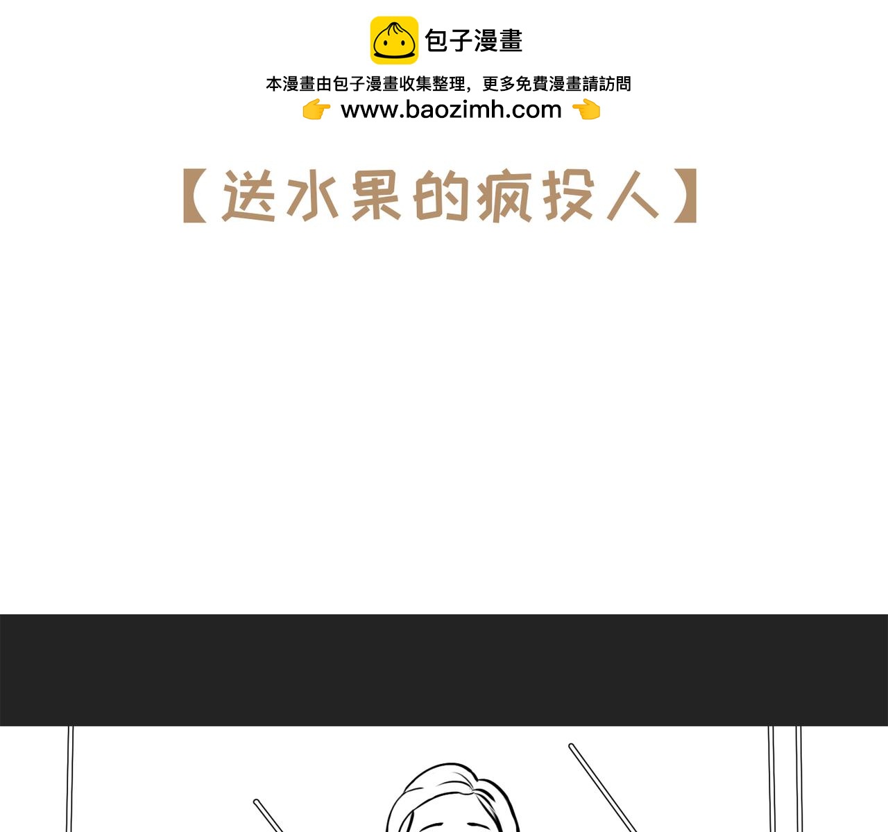 《不靠谱公司倒计时》第6话送水果的疯投人 第2页