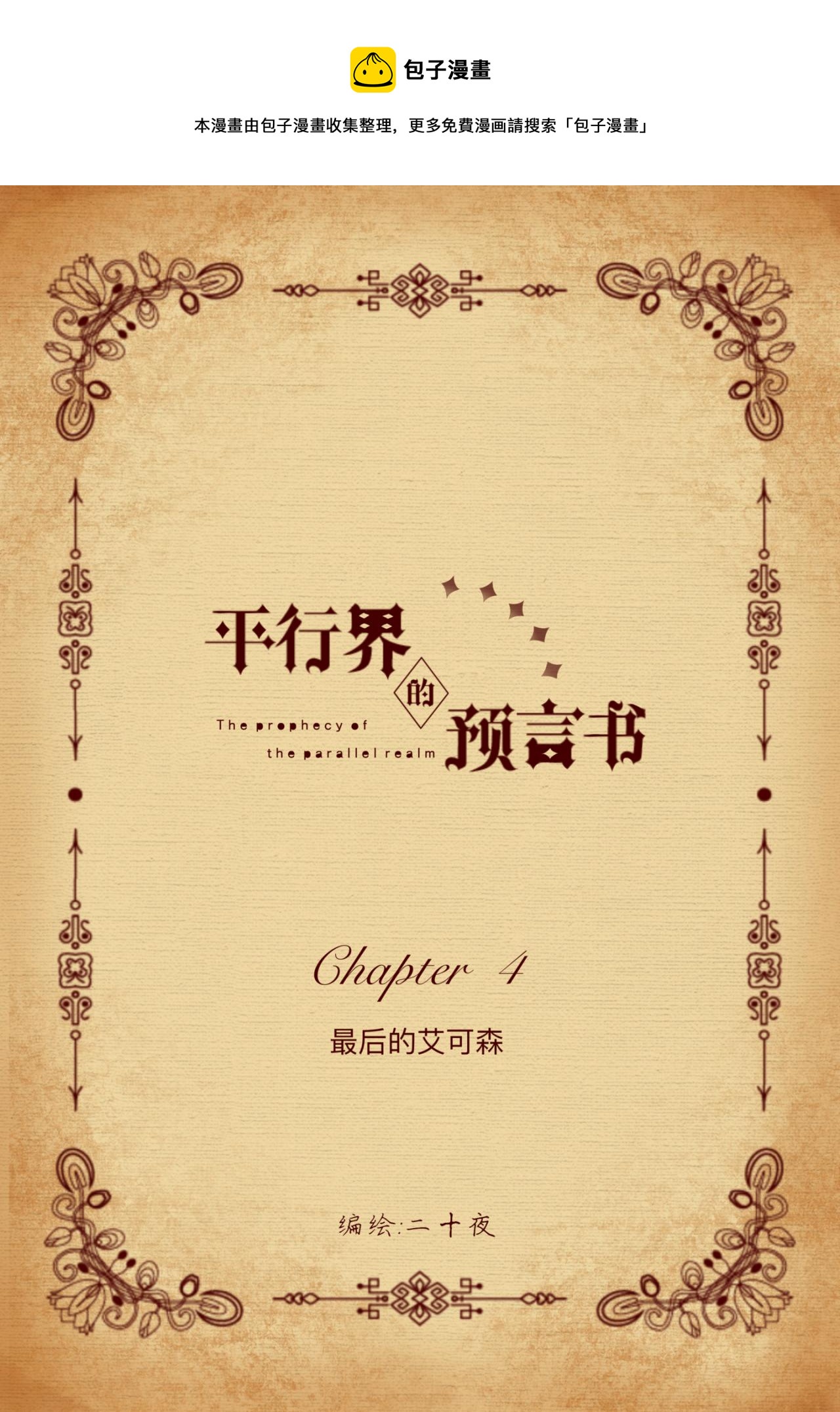 《平行界的预言书》04 最后的艾可森 第1页