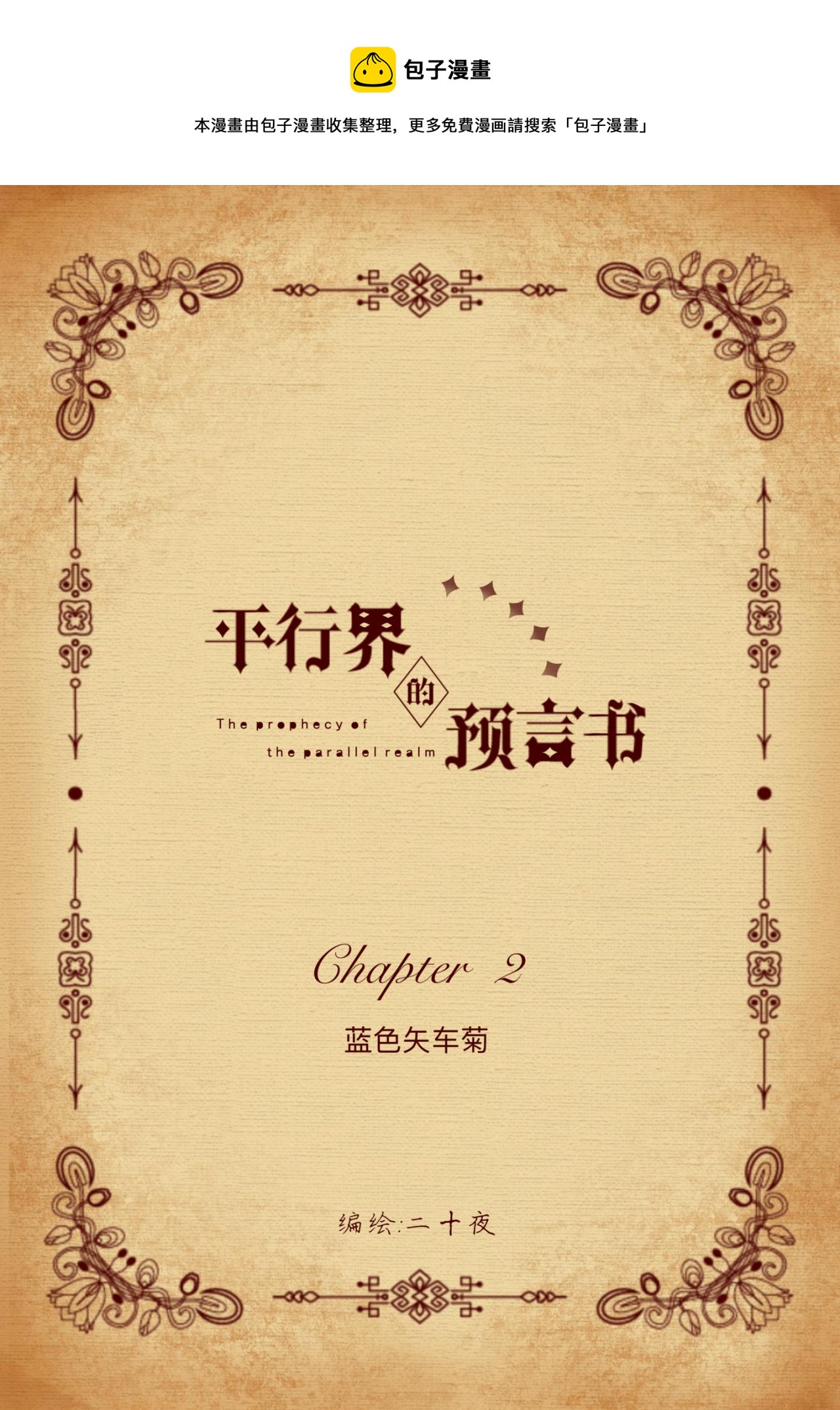 《平行界的预言书》02 蓝色矢车菊 第1页