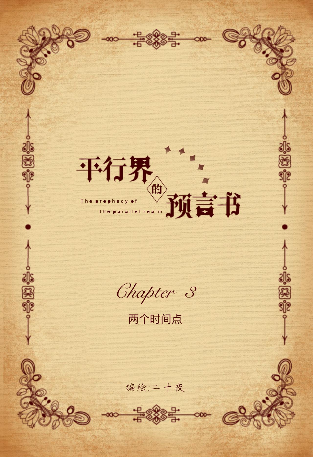 《平行界的预言书》03 两个时间点 第2页