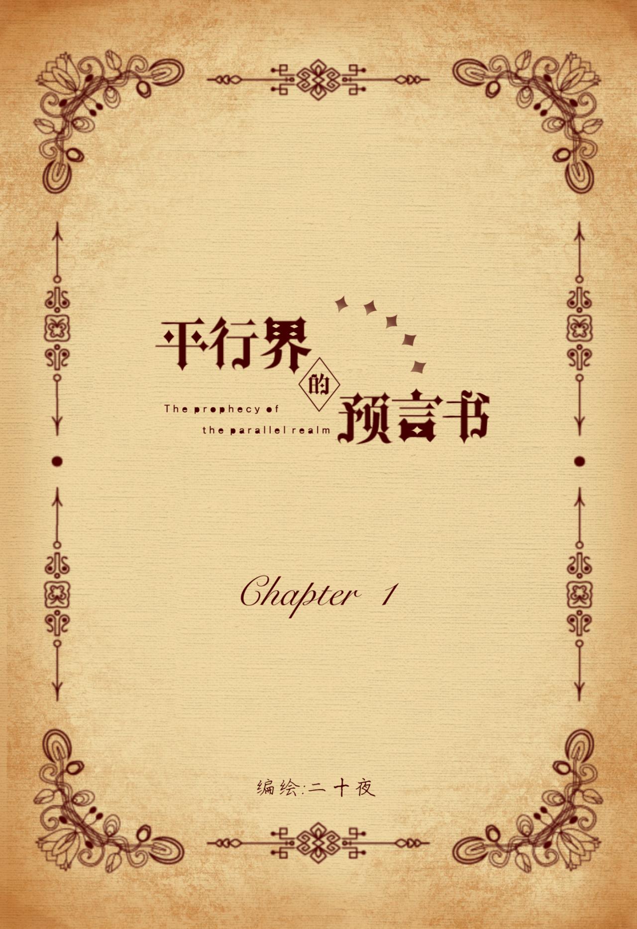 《平行界的预言书》01引子 第2页