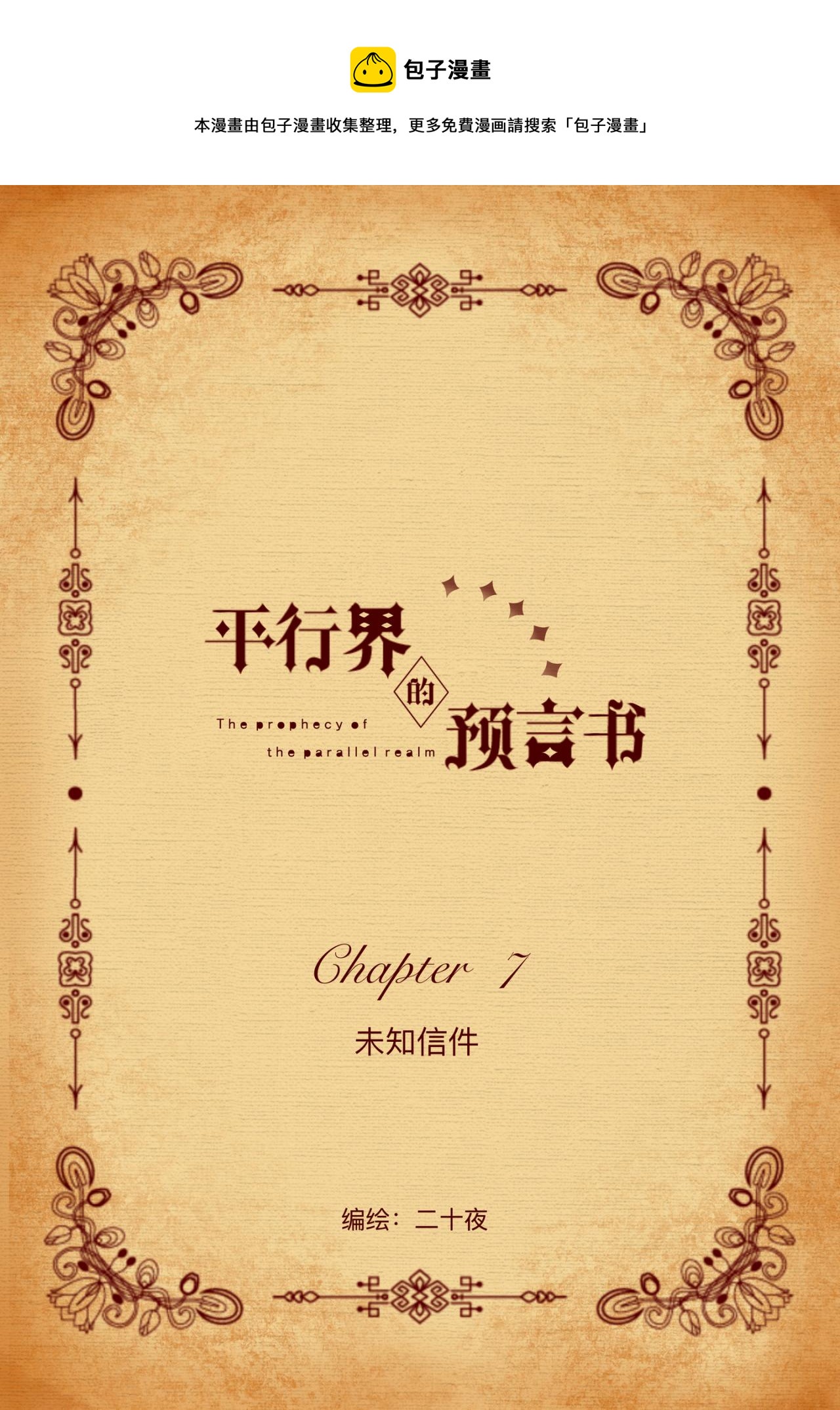 《平行界的预言书》07 未知信件 第1页