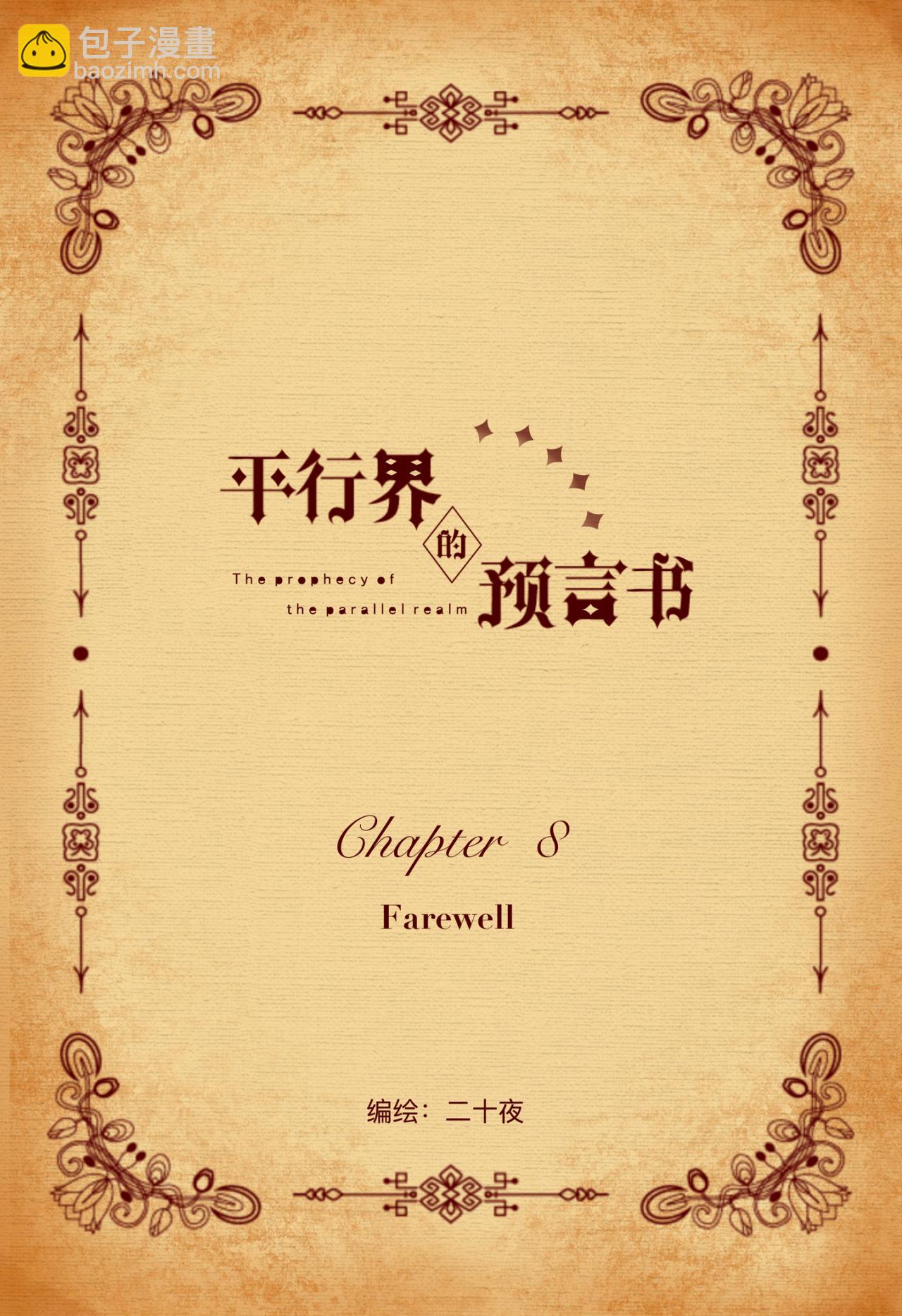 《平行界的预言书》08 Farewell 第2页