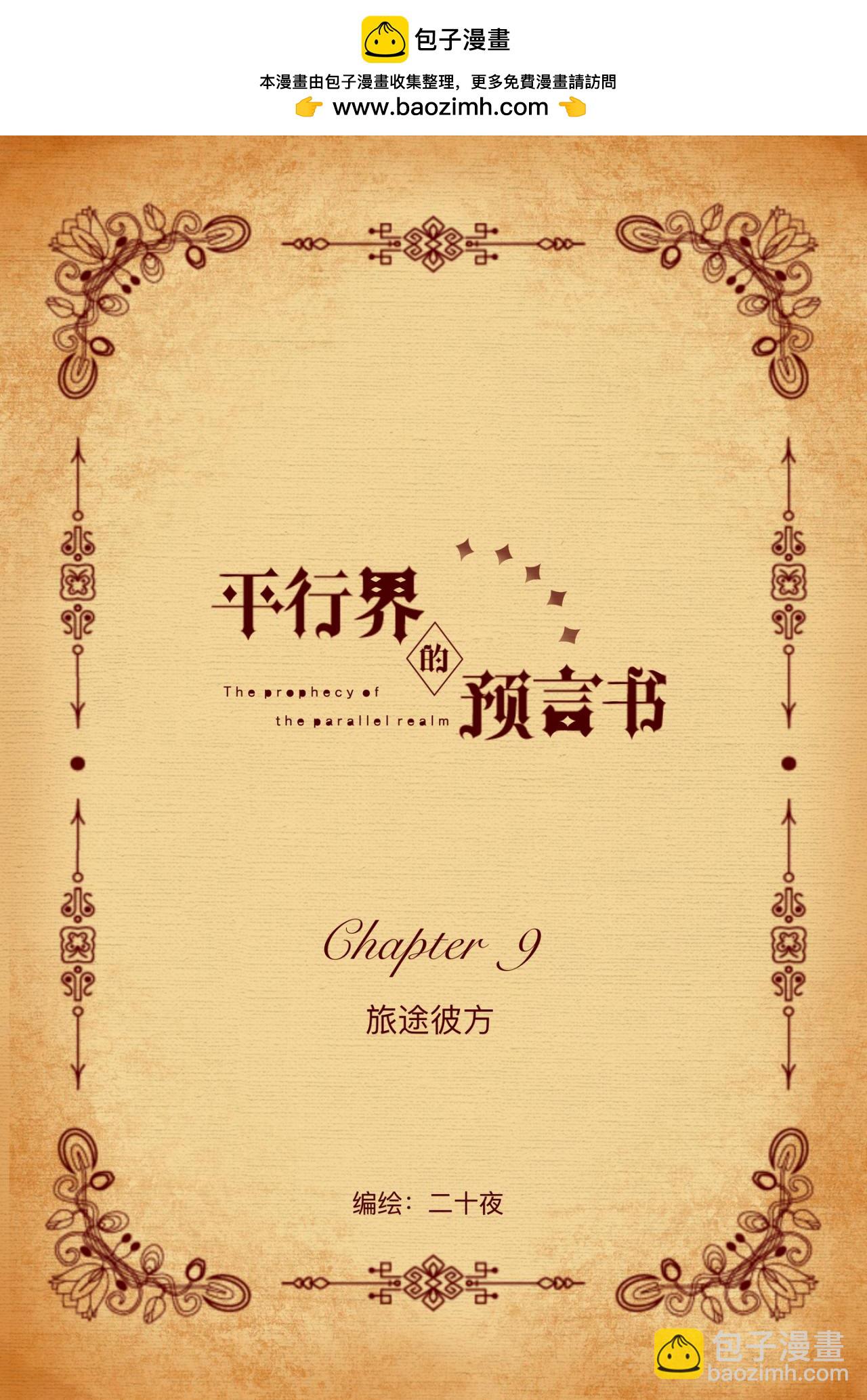 《平行界的预言书》09 旅途彼方（春之章终） 第2页