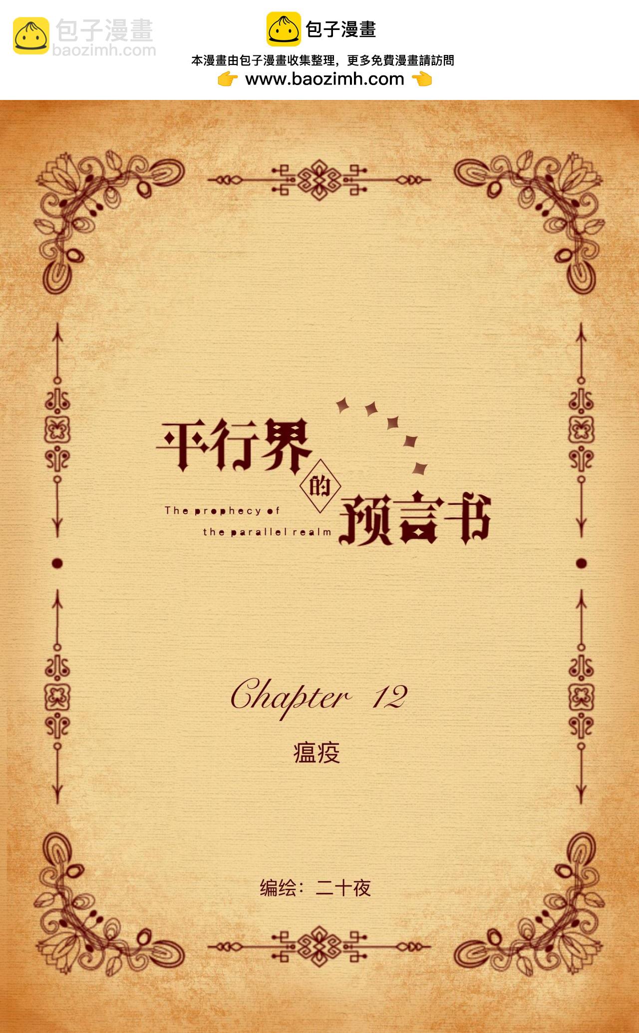《平行界的预言书》12 瘟疫 第2页