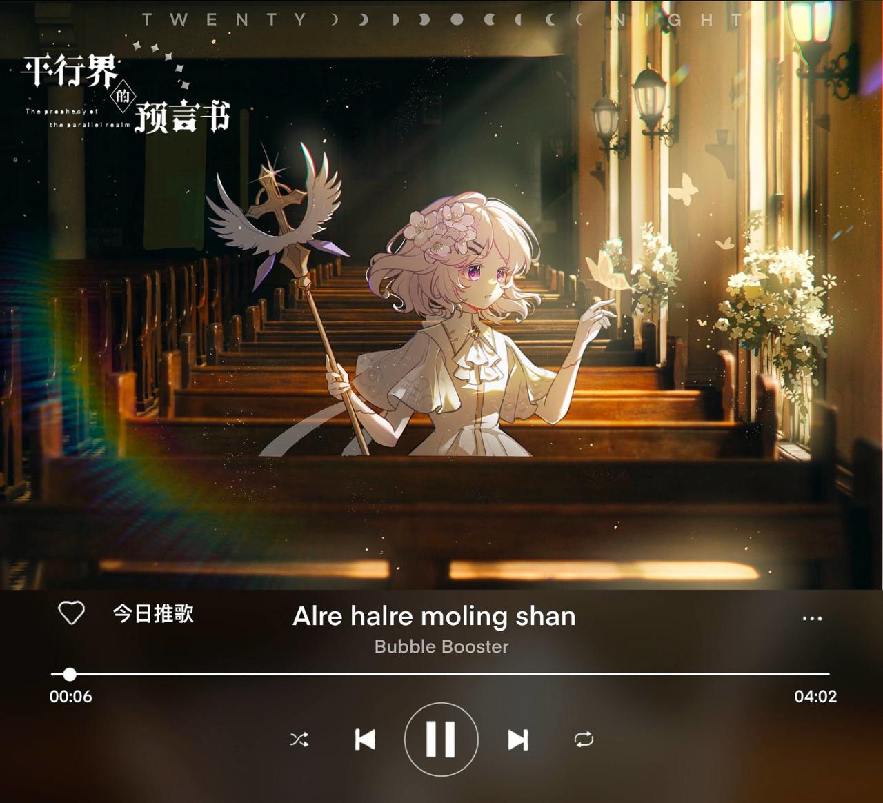 《平行界的预言书》11 圣歌 第1页