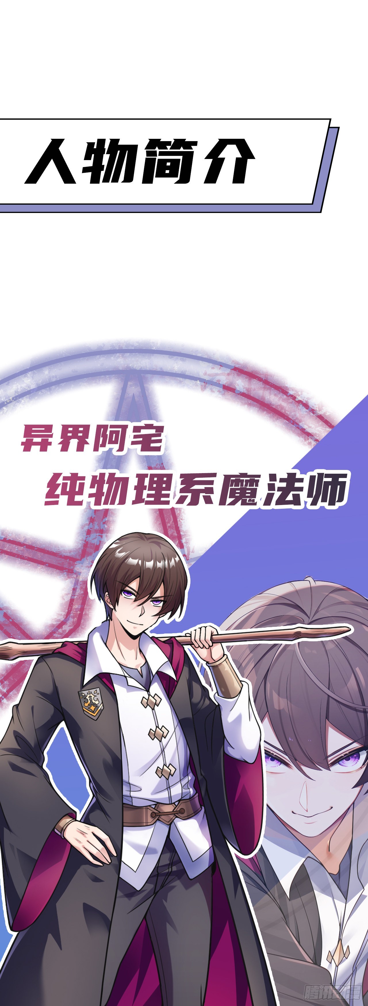 《我一法杖敲下去你可能会死》人物预告 第1页