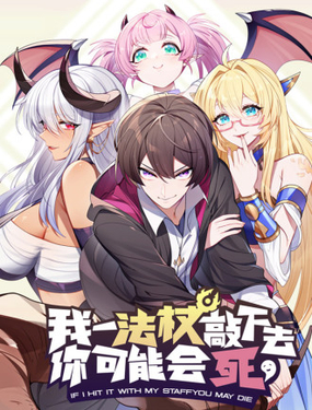 《我一法杖敲下去你可能会死》漫画封面图 - tl漫画