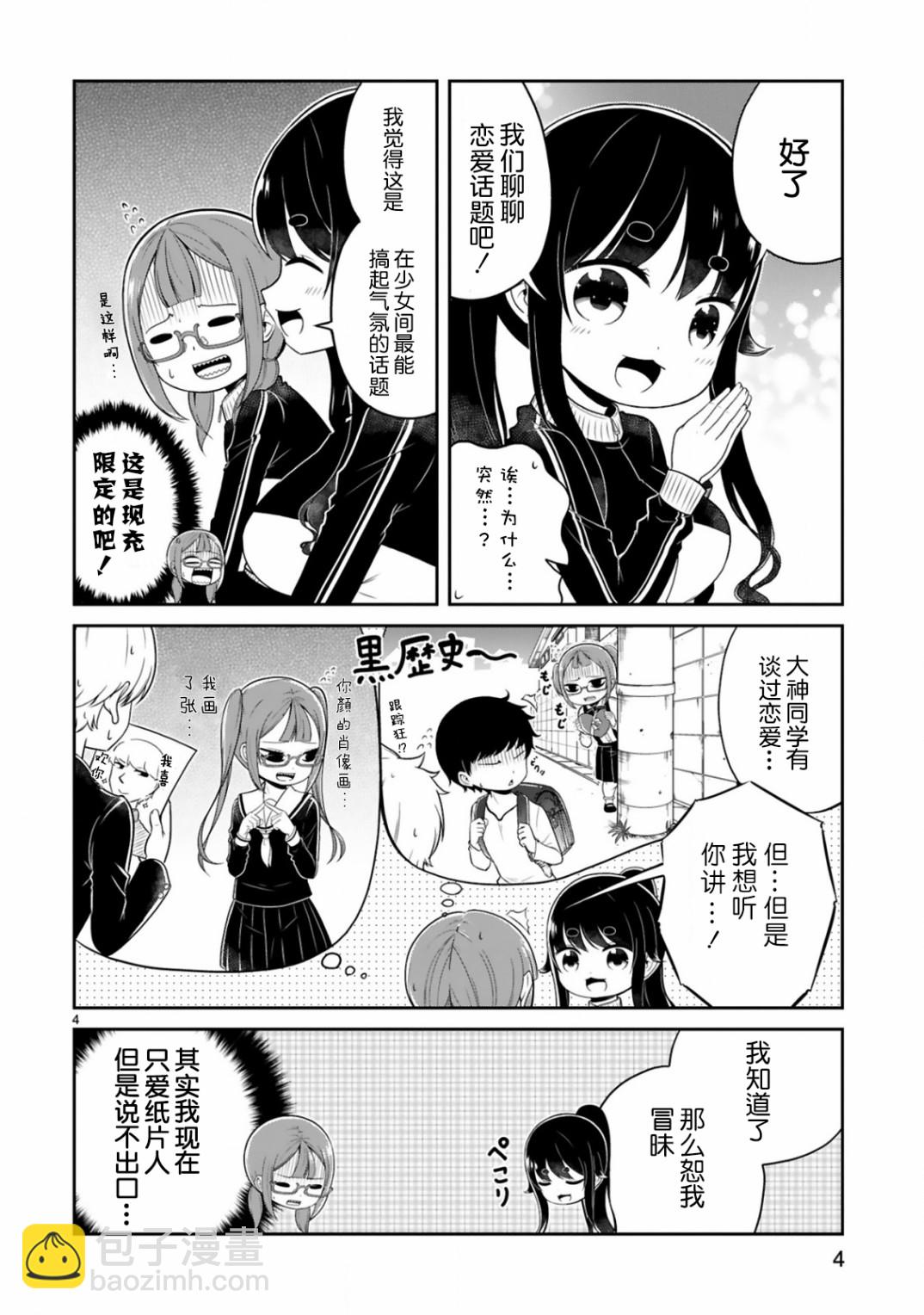 《我可以说出口吗？》第09话 第4页