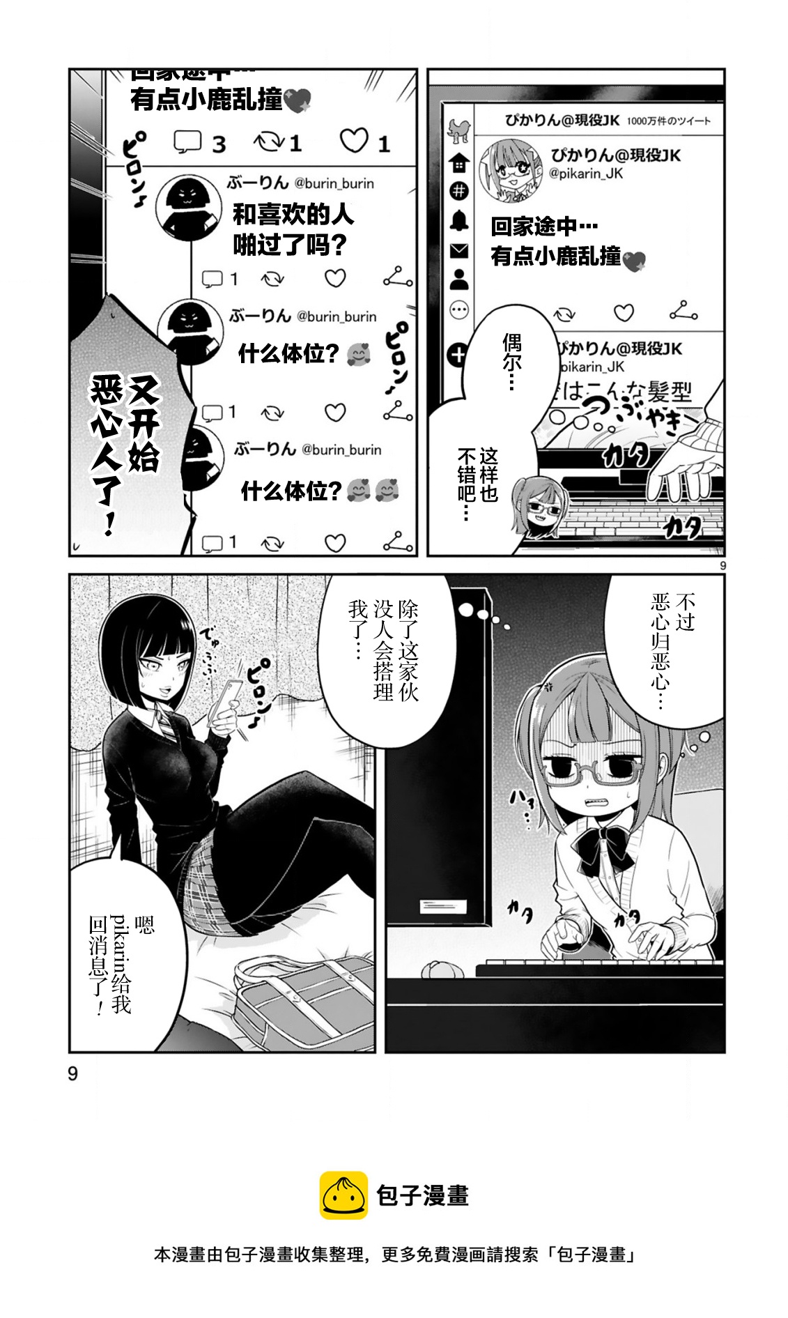 《我可以说出口吗？》第10话 第9页