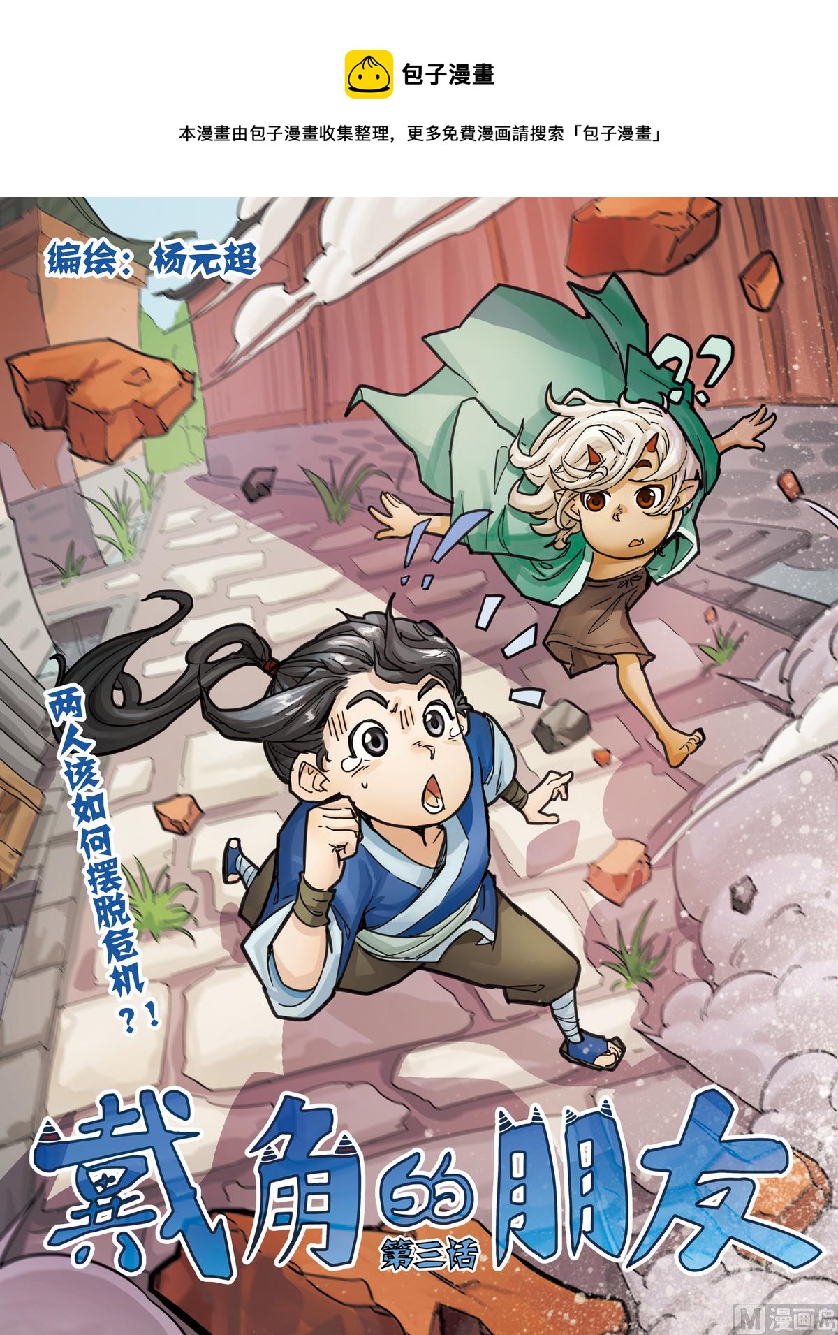 《戴角的朋友》第3话 两人该如何拜托危机 第1页