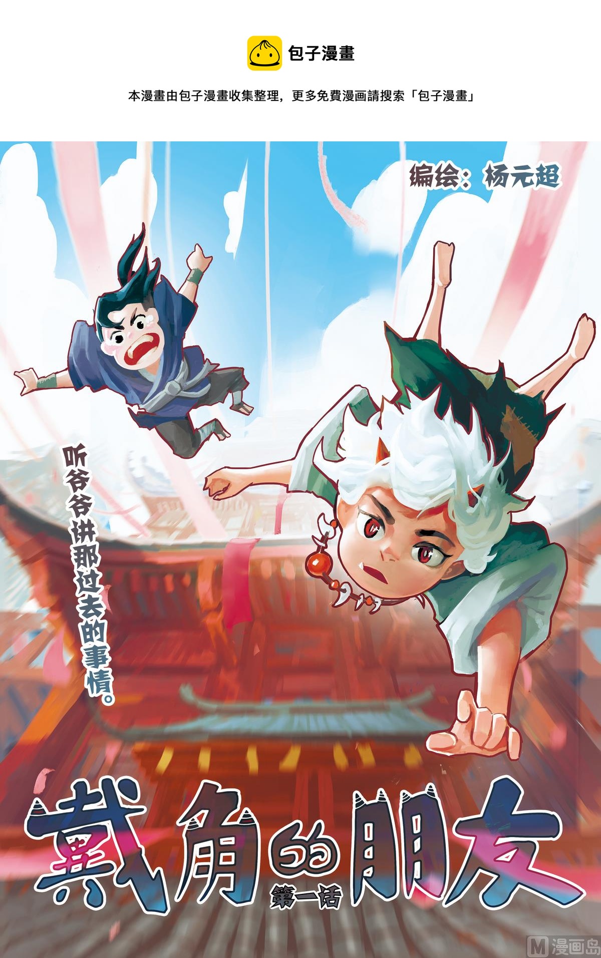 《戴角的朋友》第1话 听爷爷讲那过去的事情 第1页