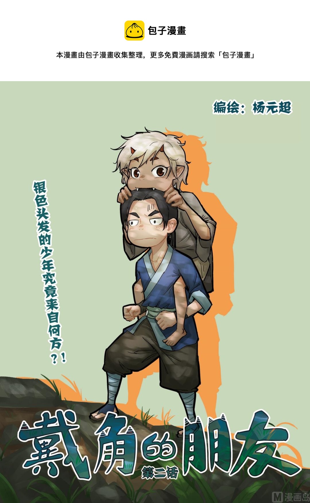 《戴角的朋友》第2话 银色头发的少年究竟来自何方？ 第1页