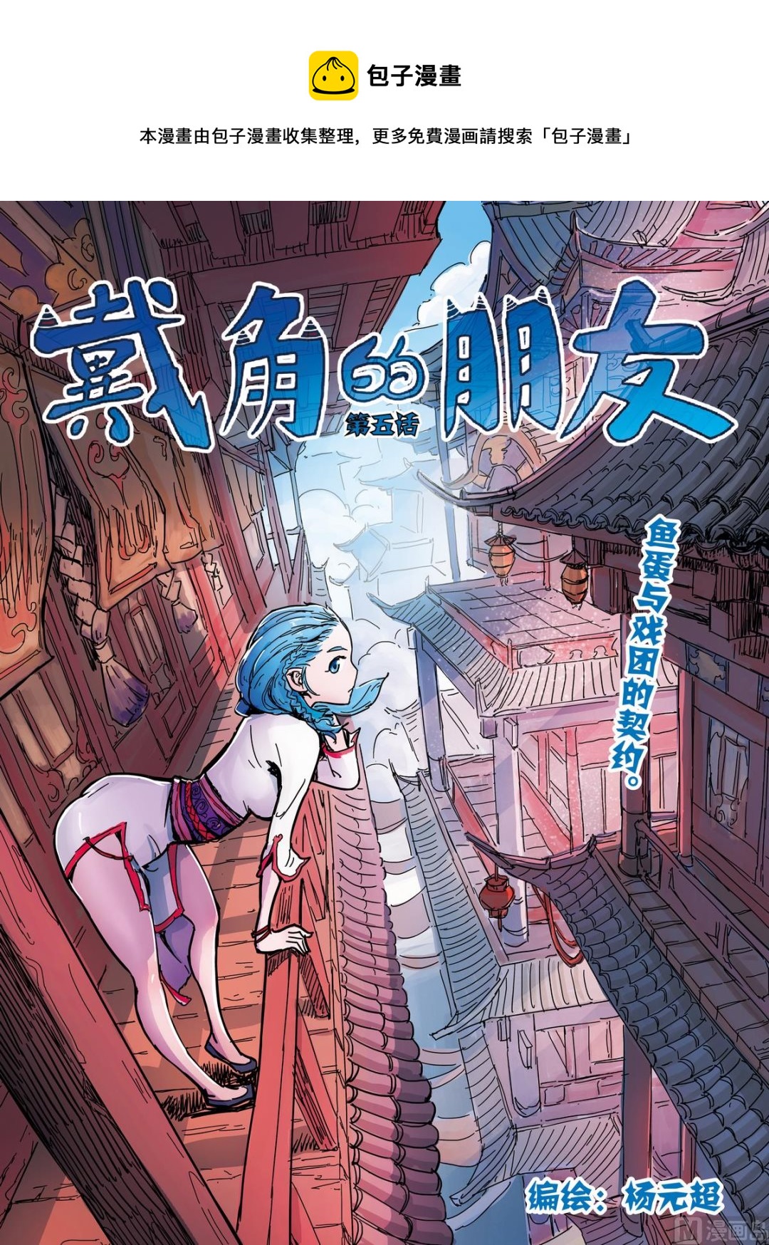 《戴角的朋友》第5话 鱼蛋与戏团的契约 第1页