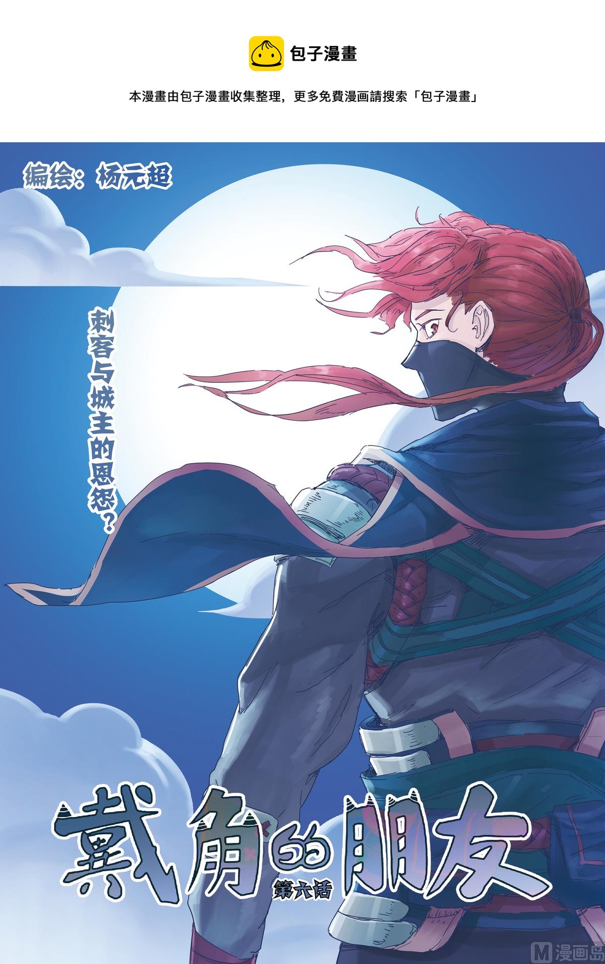 《戴角的朋友》第6话 刺客与城主的恩怨 第1页
