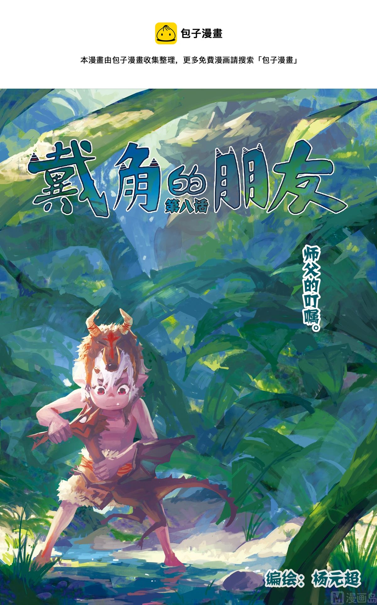 《戴角的朋友》第8话 师父的叮嘱 第1页