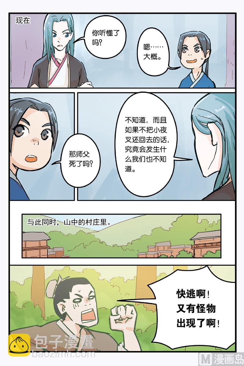 《戴角的朋友》第8话 师父的叮嘱 第23页