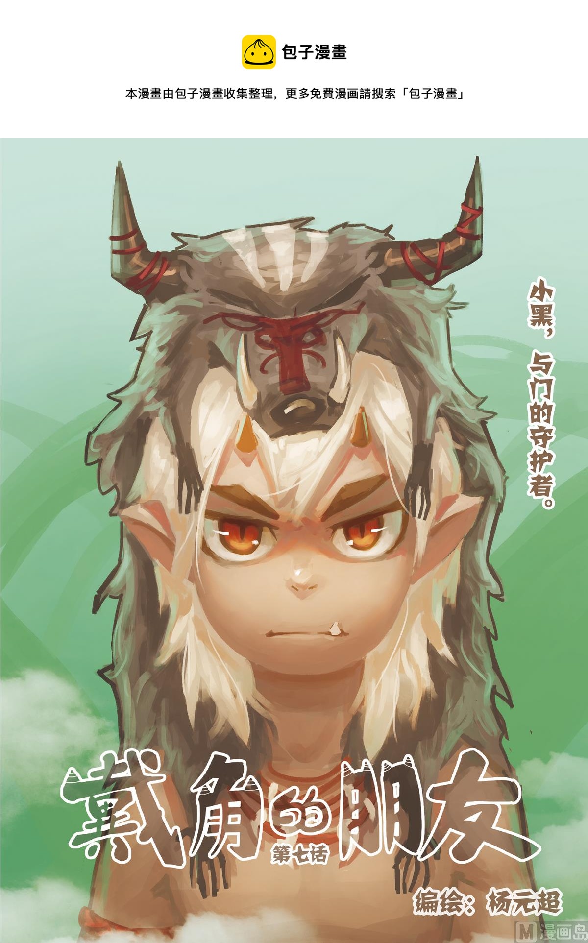 《戴角的朋友》第7话 小黑，与门的守护者 第1页