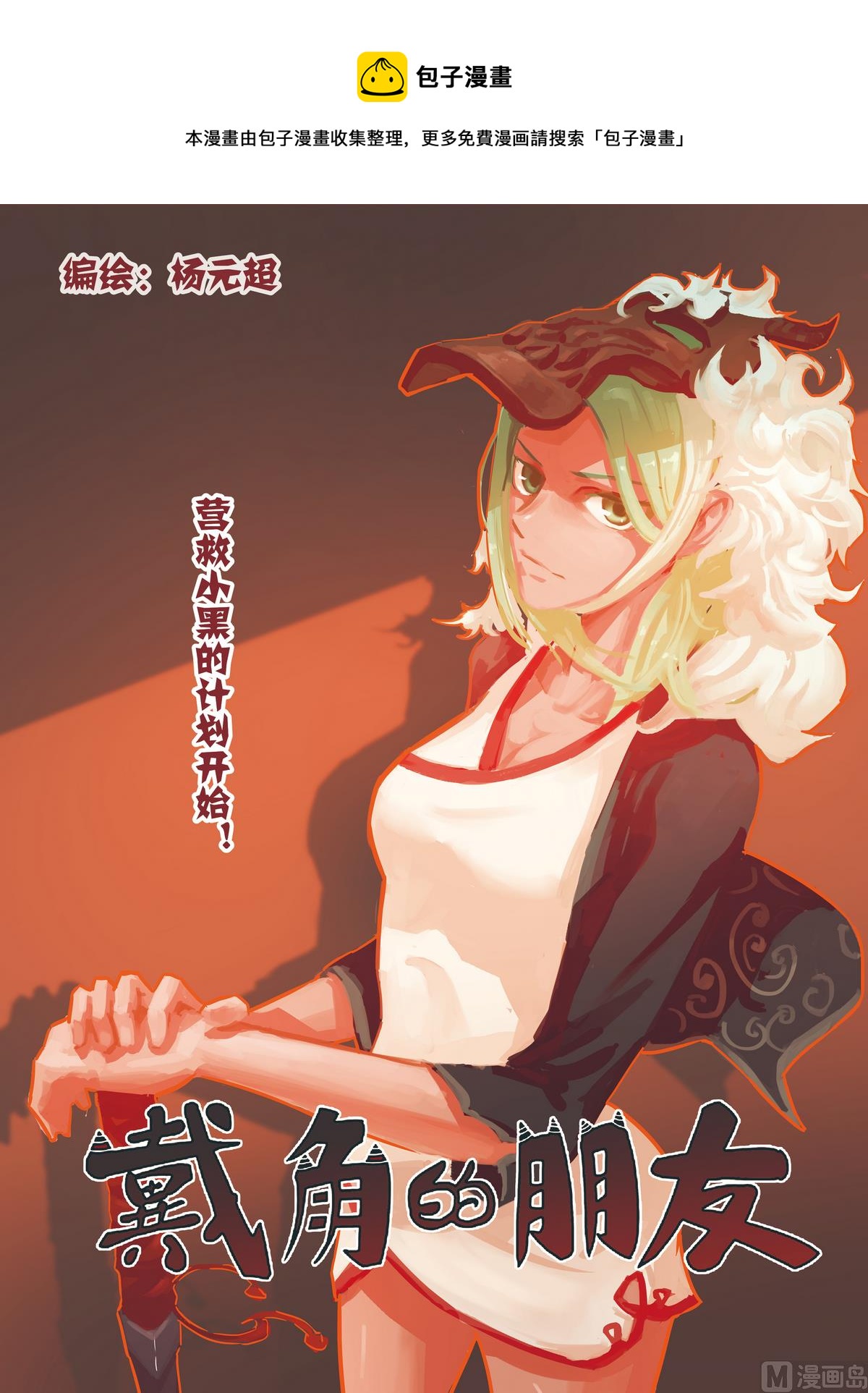 《戴角的朋友》第9话 营救小黑的计划开始 第1页