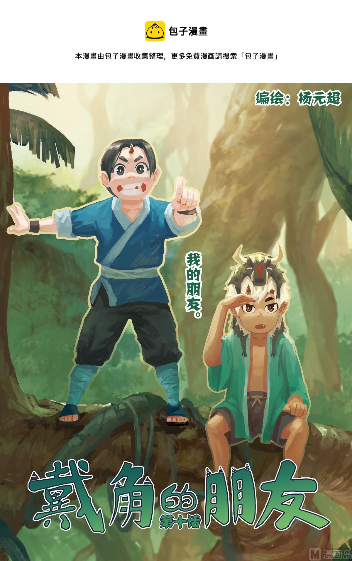 《戴角的朋友》第10话 我的朋友 第1页