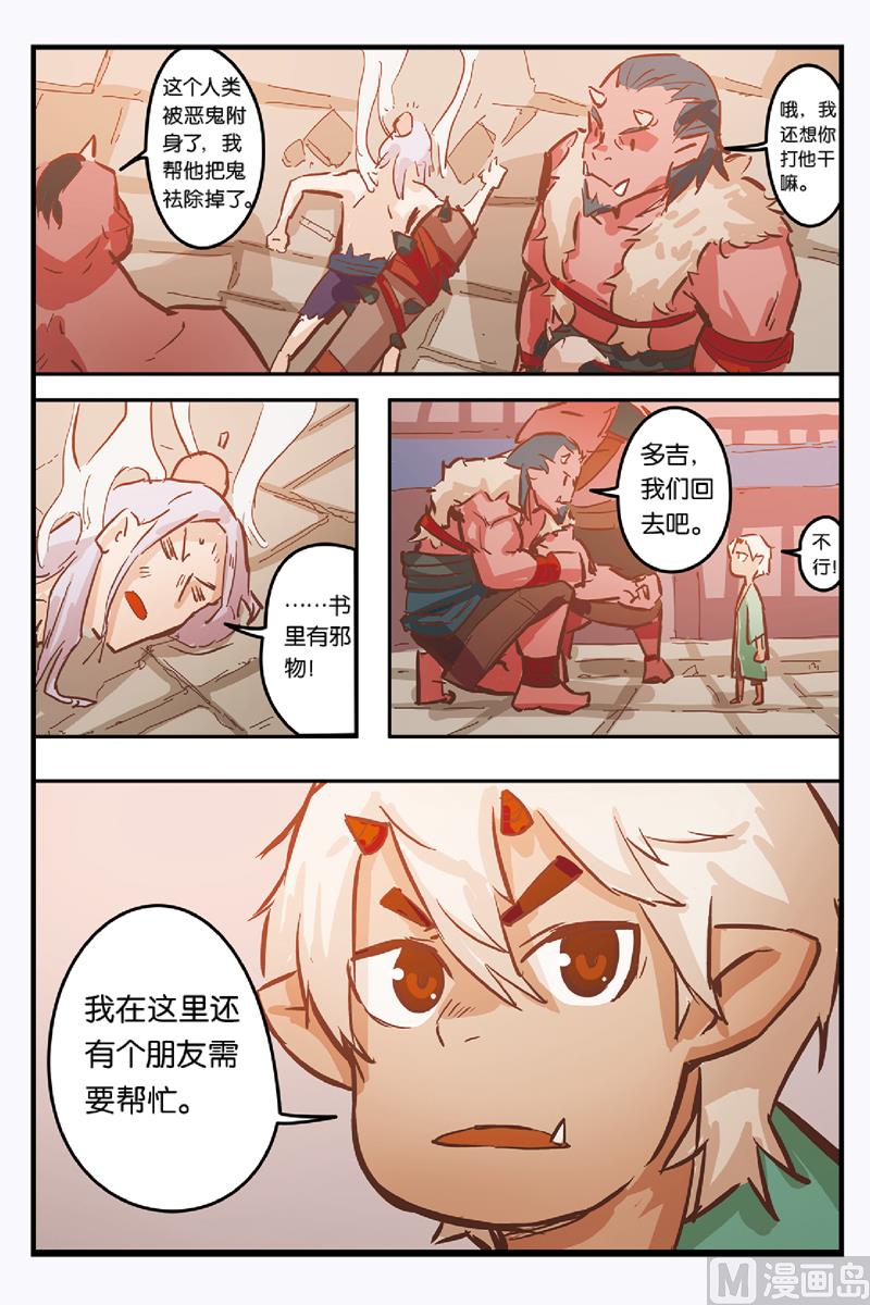 《戴角的朋友》第10话 我的朋友 第24页