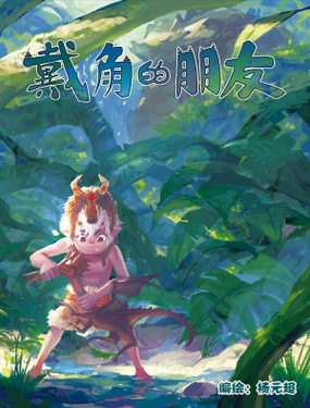 《戴角的朋友》漫画封面图 - tl漫画