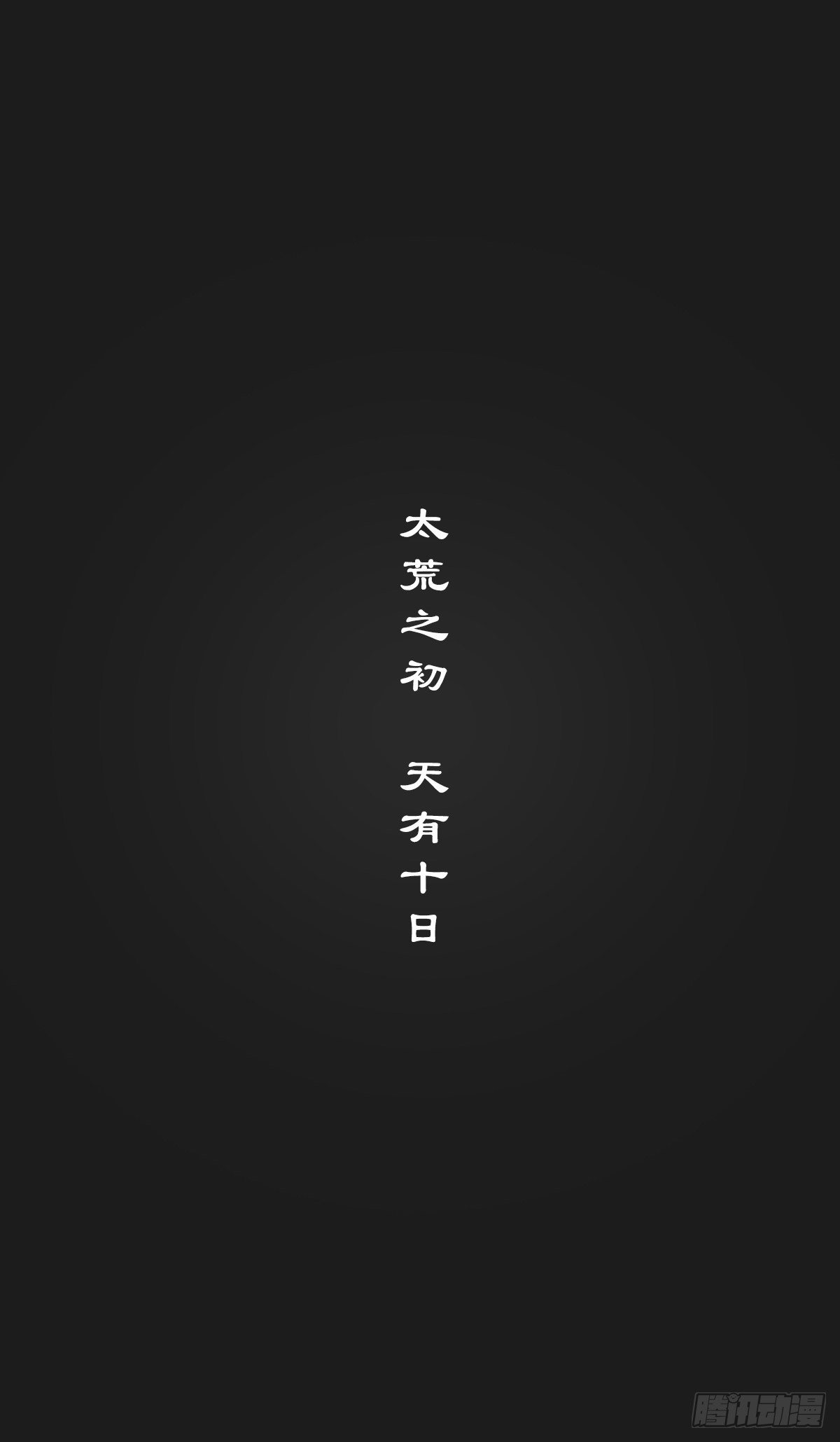 《后羿-最后的弧士》凶莽纪 第1页