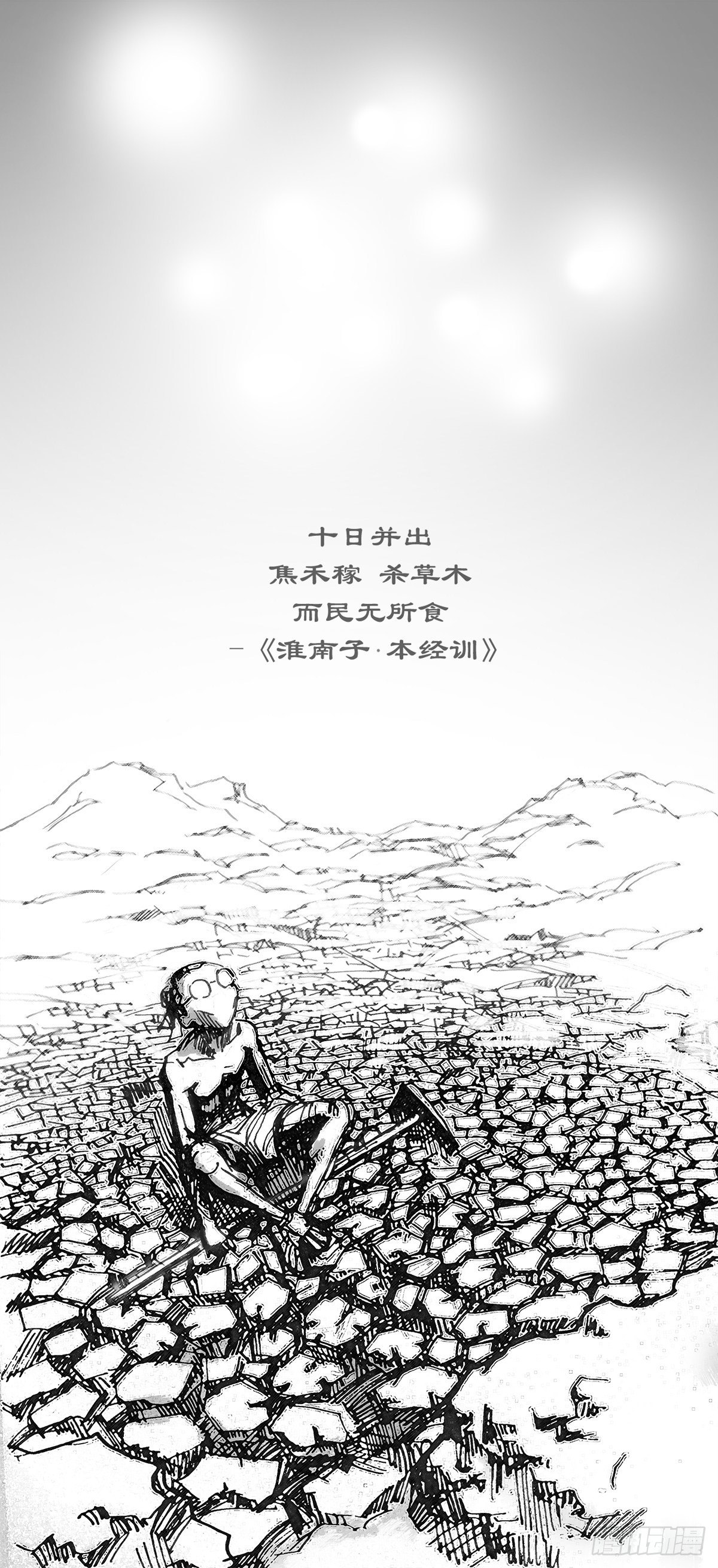 《后羿-最后的弧士》凶莽纪 第3页