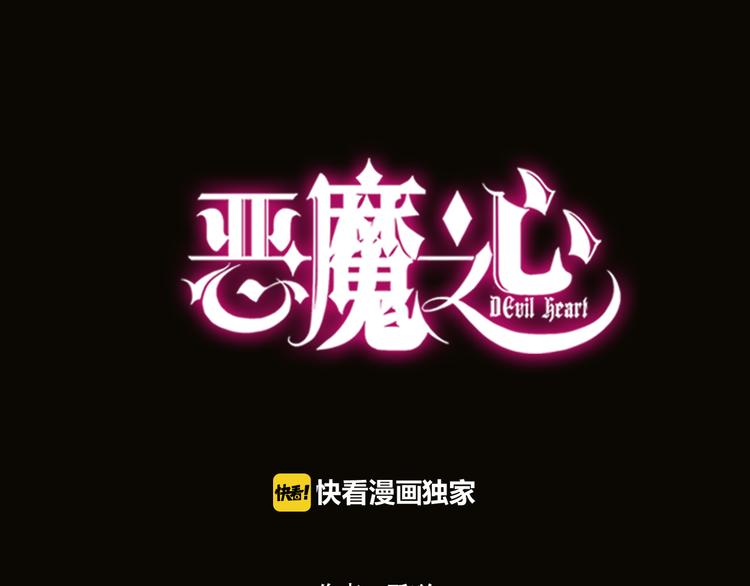 《恶魔之心》第7话 他是我的 第1页