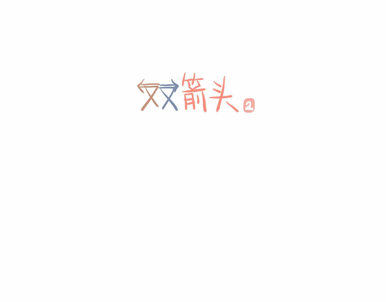 《双箭头》第2话 第1页