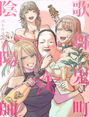 《歌舞鬼町》漫画封面图 - tl漫画