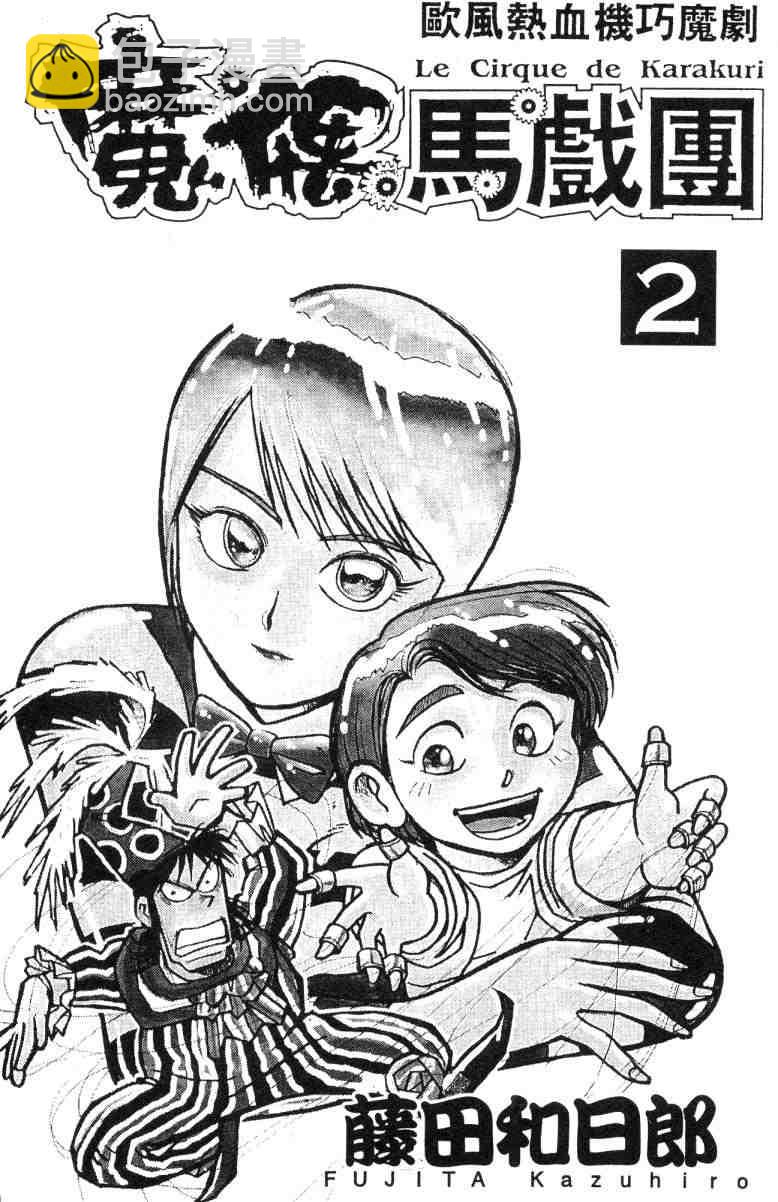 《魔偶马戏团》第2卷 第2页