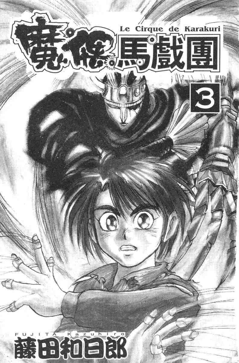 《魔偶马戏团》第3卷 第2页