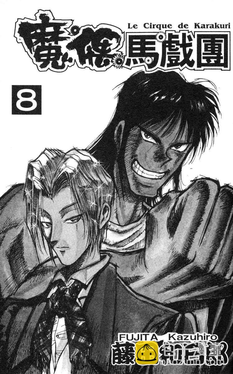 《魔偶马戏团》第8卷 第2页
