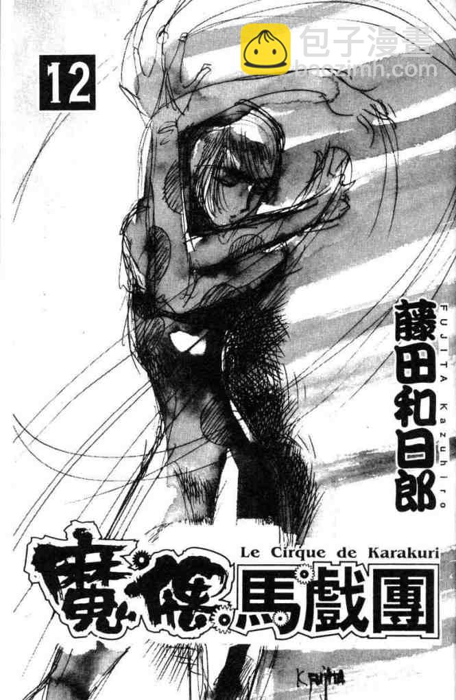 《魔偶马戏团》第12卷 第2页
