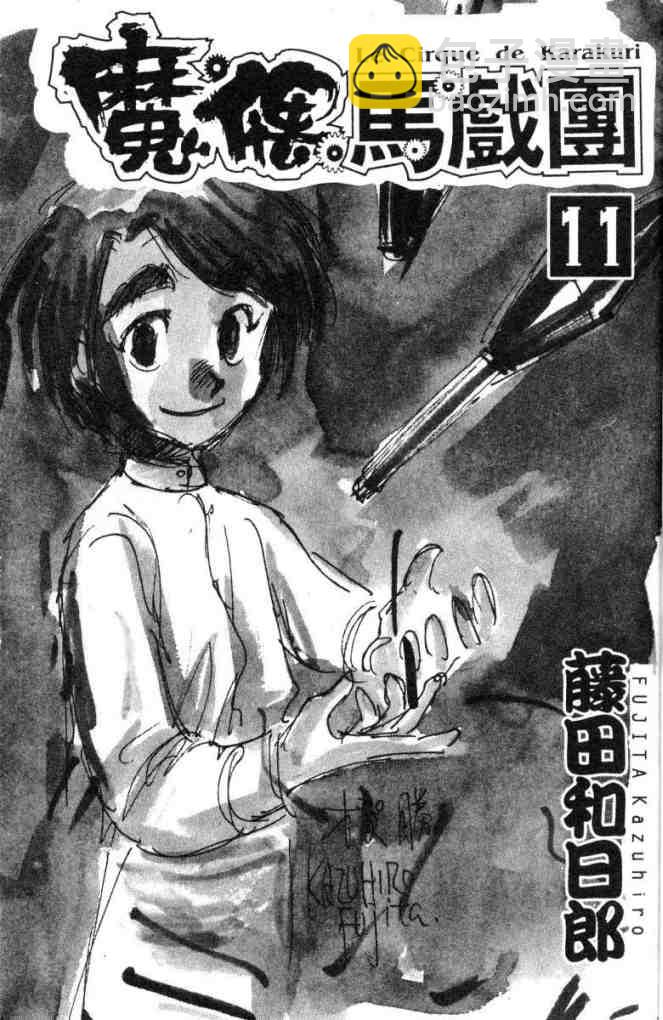 《魔偶马戏团》第11卷 第2页